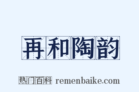 再和陶韵是什么意思的图片